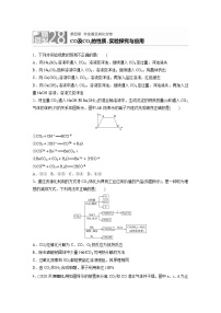 2022届高考化学一轮复习 微题型28 CO及CO2的性质、实验探究与应用（解析版）