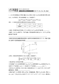 2022届高考化学一轮复习 微题型27 金属及其化合物制备流程(二)(V、Cr、Co、Ni、Mo)（解析版）