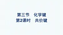 高中化学人教版 (2019)必修 第一册第三节 化学键课文ppt课件