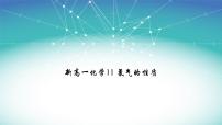 高中化学人教版 (2019)必修 第一册第二节 氯及其化合物课前预习ppt课件