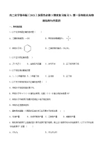 高二化学鲁科版选择性必修3期末复习练习3：第一章有机化合物的结构与性质   烃