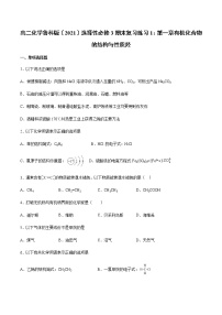 高二化学鲁科版选择性必修3期末复习练习1：第一章有机化合物的结构与性质 烃