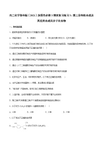 高二化学鲁科版选择性必修3期末复习练习3：第三章有机合成及其应用合成高分子化合物