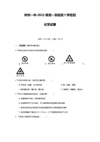 河南省林州市第一中学2021-2022学年高一上学期开学检测化学试题Word版含答案