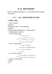 2022届高考化学一轮复习讲义学案(新教材人教版)第一章 第2讲 物质的分离和提纯