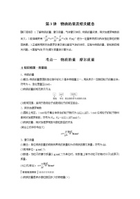 2022届高考化学一轮复习讲义学案(新教材人教版)第一章 第3讲 物质的量及相关概念