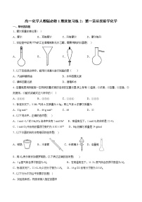 高一化学人教版必修1期末复习练2：第一章从实验学化学