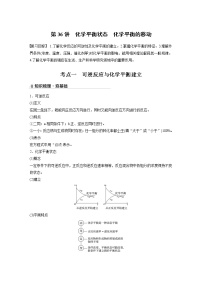 2022届高考化学一轮复习讲义学案（新教材人教版）第七章 第36讲　化学平衡状态　化学平衡的移动