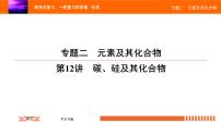 人教版2022届高中化学一轮复习课件 第12讲　碳、硅及其化合物