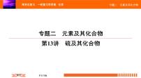 人教版2022届高中化学一轮复习课件 第13讲　硫及其化合物