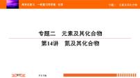 人教版2022届高中化学一轮复习课件 第14讲　氮及其化合物