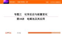 人教版2022届高中化学一轮复习课件 第18讲 电解池及其应用