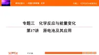 人教版2022届高中化学一轮复习课件 第17讲 原电池及其应用