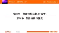 人教版2022届高中化学一轮复习课件 第38讲 晶体结构与性质