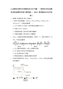 化学必修 第二册微项目 研究车用燃料及安全气囊——利用化学反应解决实际问题课堂检测