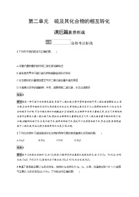 2020-2021学年第二单元 硫及其化合物的相互转化当堂检测题