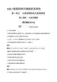 苏教版 (2019)必修 第一册专题5 微观结构与物质的多样性第一单元 元素周期律和元素周期表第1课时同步测试题