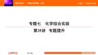 人教版2022届高中化学一轮复习课件 第35讲   化学综合实验 专题提升