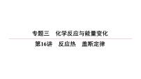 2022高中化学一轮专题复习电子稿课件  专题3  第16讲　反应热　盖斯定律