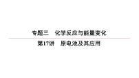 2022高中化学一轮专题复习电子稿课件 专题3 第17讲　原电池及其应用