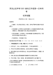 河北省正定中学2021届高三上学期第一次半月考化学试题+Word版含答案