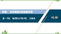 2022高考化学选考（浙江专用）一轮总复习课件：专题1+第一单元　物质的分类与转化　分散系