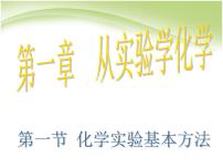 高中化学人教版 (新课标)必修1第一节 化学实验基本方法背景图ppt课件