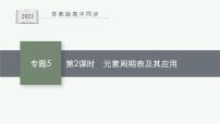 苏教版 (2019)必修 第一册第一单元 元素周期律和元素周期表评课课件ppt