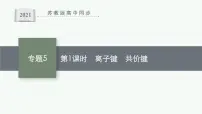 高中化学苏教版 (2019)必修 第一册第二单元 微粒之间的相互作用集体备课课件ppt