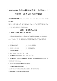 2020-2021学年吉林省延边第二中学高一上学期第一次考试月考化学试题