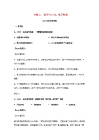 高考化学真题和模拟题分类汇编01化学与STSE化学用语含解析