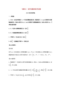 高考化学真题和模拟题分类汇编02化学计量和化学计算含解析