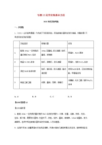 高考化学真题和模拟题分类汇编15化学实验基本方法含解析