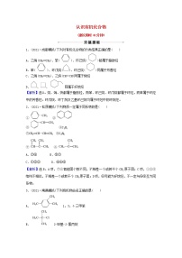 高考化学一轮复习课时分层作业三十三认识有机化合物含解析新人教版