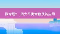 高考化学专题复习  专题八　水溶液中的离子平衡_微专题9　四大平衡常数及其应用学案