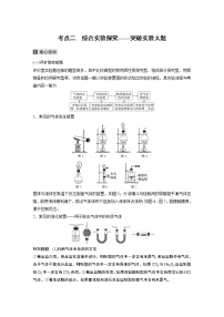 2022届高考化学二轮专题复习学案练习专题九 考点二　综合实验探究——突破实验大题