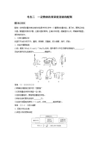 2022届高考化学二轮专题复习学案练习专题二 考点二　一定物质的量浓度溶液的配制