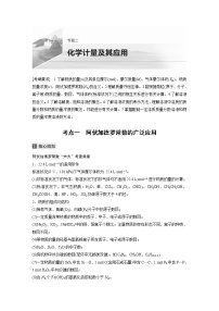 2022届高考化学二轮专题复习学案练习专题二 考点一　阿伏加德罗常数的广泛应用