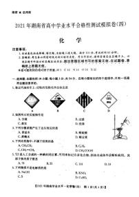 2021年湖南省普通高中学业水平合格性测试模拟卷四 化学试题（PDF版无答案）