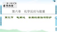 2021高三化学人教版一轮课件：第6章 第3节 电解池 金属的腐蚀与防护