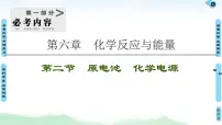 2021高三化学人教版一轮课件:第6章 第2节 原电池 化学电源