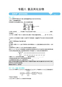 2021届课标版高考化学一轮复习教师用书：专题八 氯及其化合物