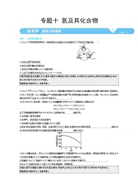 2021届课标版高考化学一轮复习教师用书：专题十 氮及其化合物