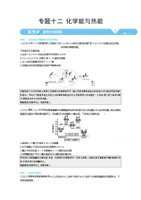 2021届课标版高考化学一轮复习教师用书：专题十二 化学能与热能