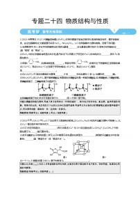 2021届课标版高考化学一轮复习教师用书：专题二十四 物质结构与性质