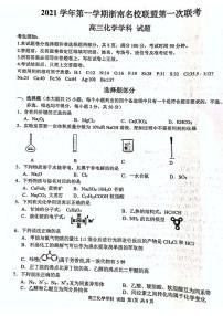 2022届浙江省浙南名校联盟高三上学期第一次联考化学试题（PDF版）