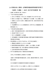 化学必修 第一册实验活动1 配制一定物质的量浓度的溶液精品一课一练