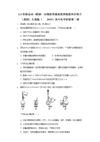 化学必修 第一册实验活动1 配制一定物质的量浓度的溶液优秀课堂检测