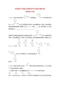 十二限定条件下的同分异构体的书写与数目判断专练 高考化学一轮复习专项练含解析