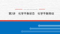 7.2化学平衡状态化学平衡移动课件新人教版 高考化学一轮复习